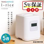 アイライス 山本電気 精米機 家庭用 日本製 5合 メーカー5年保証 ライスクリーナー i-rice I-rice 家庭用精米機 家庭用精米器 精米器 ホワイト お手入れ簡単