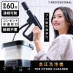小型高圧洗浄機 コードレス 充電式 THE HYDRO CLEANER 高圧洗浄機 1.0 家庭用 コンパクト