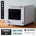 匠ブランジェトースター 2枚焼きタイプ オーブントースター ツインバード TWINBIRD twinbird ツインバード トースター トースト クロワッサン フランスパン パン