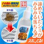 染み抜き剤 携帯用 スポッとる 20ml 