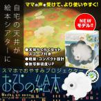 おそらの絵本 お空の絵本 プロジェクター スマホ  ディスク 1枚付 寝かしつけ