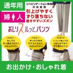 おしりスルッとパンツ 婦人 通年 ケアファッション 介護用品 介護衣料 介護品 介護ズボン 介護パンツ 婦人服 ズボン