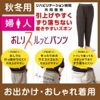 おしりスルッとパンツ 婦人 裏起毛 