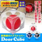 ドアストッパー 日本製 TVでも絶賛 ドアキューブ Door Cube