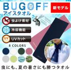 虫除け 冷却タオル BUGOFF アイスタオル 虫よけ UVカット タオル バグオフ 冷感 レジャー