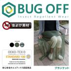 虫除け ブランケット BUGOFF バグオフ