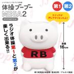 体操ブーブー MEGA2 新発売 ラジオ体操 第一 第二 第1 第2 単三電池使用 豚 ブタ