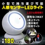 センサーブライト360 人感センサーライト 屋外 屋内 LED 防災 懐中電灯 卓上 ライト センサーブライト
