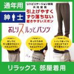 ショッピングズボン おしりスルッとパンツ  紳士 部屋着用 通年 カチオンタイプ ケアファッション 介護用品 介護衣料 介護品 介護ズボン 介護パンツ メンズ 男性