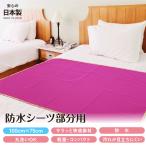 防水シーツ 部分タイプ 日本製 100cm×75cm 生理 おねしょシーツ ペットシーツ 介護シーツ