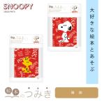 絵本のつみき スヌーピー ウッドストック SNOOPY PEANUTS 知育玩具