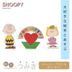 絵本のつみき スヌーピー チャーリー&サリーセット 知育遊具