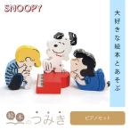 絵本のつみき スヌーピー ピアノセット SNOOPY PEANUTS 知育遊具