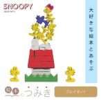 絵本のつみき スヌーピー プレイセット SNOOPY PEANUTS 知育 バースデープレゼント 玩具