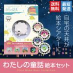 おそらの絵本 わたしの童話絵本セット おはなしディスク 4枚入 お空の絵本 プロジェクター スマホ  寝かしつけ