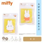 絵本のつみき ミッフィー おばけミッフィー miffy 知育玩具