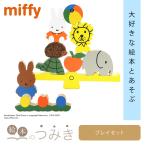 絵本のつみき ミッフィー プレイセット miffy 知育 バースデープレゼント 玩具