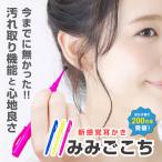 みみごこち 最新モデル 最短発送 耳かき 日本製 国産 耳ごこち 耳掻き 介護耳かき こども 耳掃除