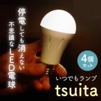 tsuita ツイタ 4個セット 停電 しても