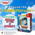 おそらの絵本 トーマス プロジェクター本体 スマホ きかんしゃトーマス 寝かしつけ