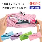 ジップイット ZIPIT 世界中で大人気 ペンケース おしゃれ 筆記用具 筆箱 大容量 コンパクト かわいい
