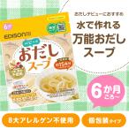 ベビーのおだしスープ 125ml スープ 個包装 グルテンフリー 15食分 離乳食 出汁 出汁パック 希釈 パウチ パウダー