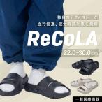 ReCoLA リコラ リカバリーサンダル 一般医療機器 シダス メンズ レディース 歩きやすい 疲れにくい 疲れない