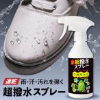 日本製 へのカッパ 超撥水スプレー 撥水 撥水スプレー 雨 防水スプレー 防水 傘 靴 スニーカー ブーツ パンプス