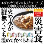 エヴァンゲリオン コラボ 特務機関NERV指定 レスキューフーズ 5種セット 5食分 非常食 防災食 保存食 一食ボックス 温かい 美味しい 防災 食品 備蓄