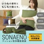 ショッピング寝袋 SONAENO クッション型多機能寝袋 寝袋 ソナエノ クッション型寝袋 防災寝袋 避難用シート