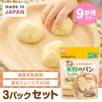 エジソン 米粉のパンミックス 3パックセット 国産 米粉 グルテンフリー 着色料 香料 特定原材料8品目 不使用 レンジでかんたん ホームベーカリー 不要