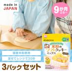 米粉のソフトクッキーミックス ３パックセット 国産 米粉 電子レンジで簡単 グルテンフリー 小麦粉 バター 卵 不使用 ベビーフード ベビー 赤ちゃん おやつ