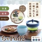 ����Pod2 �}�{ �������s�v �t�B���^�[�s�v �R�[�q�[ �e�B�[�|�b�g �R�[�q�[�T�[�o�[ ���t �R�[�q�[�� �e�B�[�o�b�O�Ή� �􂢂₷�� ����Ȃ� �H��@�Ή� �ϔM