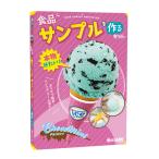 Yahoo! Yahoo!ショッピング(ヤフー ショッピング)触れる図鑑 食品サンプルが作れるキット チョコミント 食品サンプル 自由研究 小学生 触れる図鑑
