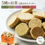 おからクッキー お茶 1kg 大量 個包装 小分け グルテンフリー 豆乳 菓子 ダイエット 糖質オフ 低糖質 紅茶 抹茶 豆乳 米粉 甘酒 健康 ギフト