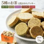 ショッピングクッキー おからクッキー お茶 1kg 大量 個包装 グルテンフリー 豆乳 菓子 ダイエット 糖質オフ 低糖質 紅茶 抹茶 甘酒 健康 母の日 2024