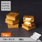 ショッピングお菓子 ギフト プレスバターサンド 5個入 PRESS BUTTER SAND 公式 母の日 お菓子 ギフト 2024