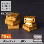 ショッピング和菓子 プレスバターサンド 15個入 のし無料 PRESS BUTTER SAND 公式 母の日 お菓子 ギフト 2024