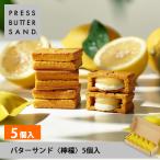 【公式】PRESS BUTTER SAND プレスバターサンド〈檸檬〉5個入