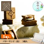 【公式】PRESS BUTTER SAND プレスバターサンドギャラリー バターサンド〈白〉5個入 【のし無料】