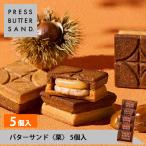 プレスバターサンド〈栗〉5個入 PRES