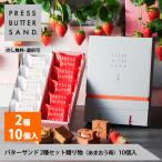 プレスバターサンド 2種セット 贈り物 10個入（ 定番 5個 ・ あまおう苺 5個 ） のし無料 PRESS BUTTER SAND 公式 冬ギフト 母の日 お菓子 ギフト 2024