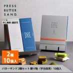 ショッピングバター プレスバターサンド 2種セット 贈り物〈宇治抹茶〉10個入 【のし無料】PRESS BUTTER SAND 公式 母の日 お菓子 ギフト 2024