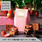 【公式】PRESS BUTTER SAND バターサンド 苺の食べ比べセット 4個入