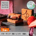 プレスバターサンド 苺ショコラ 5個入 PRESS BUTTER SAND 公式 父の日 お菓子 ギフト 2024