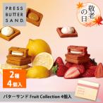 プレスバターサンド Fruit Collection 4個入（ 檸檬 2個・ あまおう苺 2個 ） PRESS BUTTER SAND 公式 父の日 お菓子 ギフト 2024