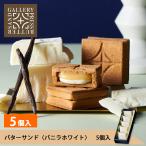 プレスバターサンド バニラホワイト 5個入 PRESS BUTTER SAND 公式 母の日 お菓子 ギフト 2024