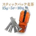 ショッピング水 2l 【水出し】スティックパック麦茶　15ｇ×５ｐ×10袋まとめ買い　２Ｌペットボトル用　