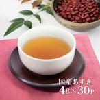 健康茶　国産小豆茶 ４ｇ×３０ｐ 大佐小町 (メール便送料無料・代引き不可) ポイント消化