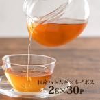 ルイボス×ハトムギ茶 2g×30p 健康茶 メール便送料無料、代引き不可、ポイント消化